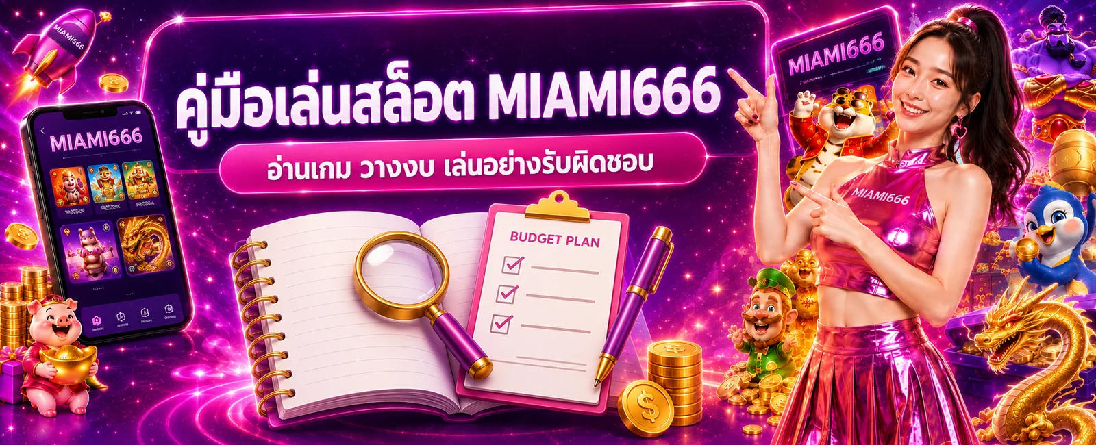 MIAMI666 คู่มือเล่นสล็อต วางงบและอ่านเกมให้เป็น
