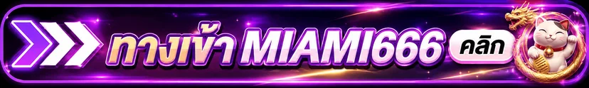ทางเข้า MIAMI666 พร้อมปุ่มคลิกและสัญลักษณ์แมวกวัก