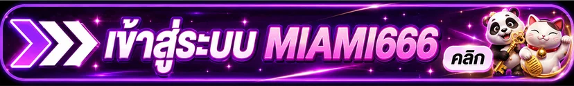 ปุ่มเข้าสู่ระบบ MIAMI666 พร้อมแพนด้าและแมวกวัก